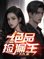 绝品捡漏王笔趣阁王峰