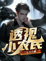 透视小农民TXT奇书网