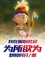 我在原始社会讨生活最新章节