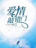 敲开爱情的门