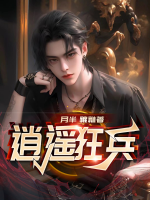 逍遥狂兵梁七少TXT免费