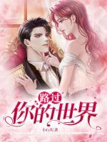 路过你的世界不回头全文阅读