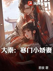 大秦寒门小娇妻最新章节