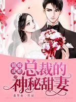 错嫁成婚总裁的神秘甜妻txt
