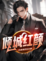 倾城红颜坠