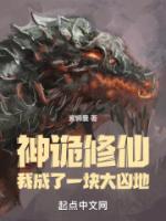 神诡修仙我成了一块大凶地结局!!