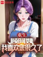 我喜欢您很久了正文目录_散心书屋