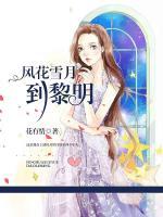 风花雪月到黎明免费阅读