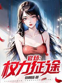 官场权力征途陈少平邱淑琴全文阅读