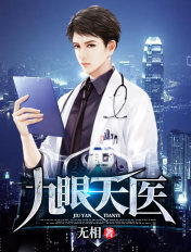 九眼天医免费全文阅读