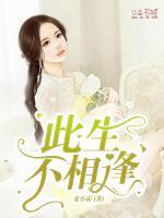 此生不相逢短剧免费观看