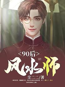 90后风水师尘二二
