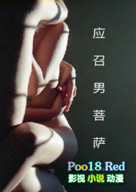 应召男菩萨txt百度免费阅读