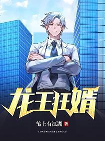 龙王狂婿林萧