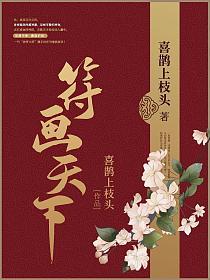 符画天下第二部