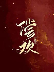 偿欢by唐棠全文免费阅读笔趣阁