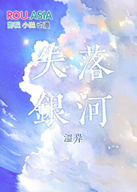 失落银河 温岸 免费