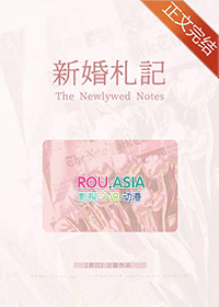 新婚札记by千全文免费阅读