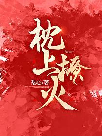 枕上撩火短剧80集播放