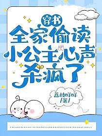 穿书全家偷读小公主心声杀疯了元清婳