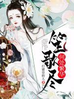 何处繁华笙歌尽萧楚牧