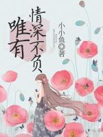 唯有情深不负什么意思