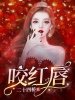 咬红唇短剧免费观看大结局