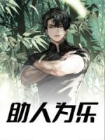 助人为乐乐在其中公益广告