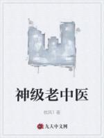 神级老中医主人公老李韩梅梅