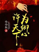 卿为天下 免费阅读