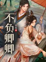 不负卿卿不负我