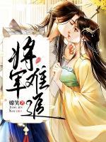 将军难追胡小蛮大结局是什么