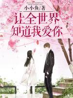 让全世界知道我爱你歌词解析