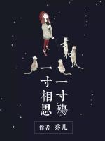 一寸相思一寸殇结局是什么