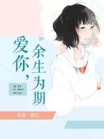 爱你余生未晚目录