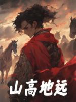 山高地远土霸王猜生肖