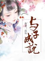 死生契阔