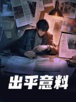 出乎意料反义词是什么 标准答案