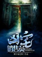 凶宅销售员演员表全部名单介绍