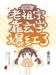 退圈后老祖宗靠玄学爆红了盘