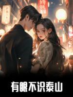 有眼不识泰山的识是什么意思