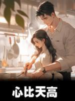 心比天高身为下贱风流灵巧招人怨
