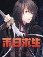 一口气看完末日求生