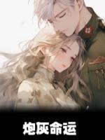 炮灰命运顾安岁