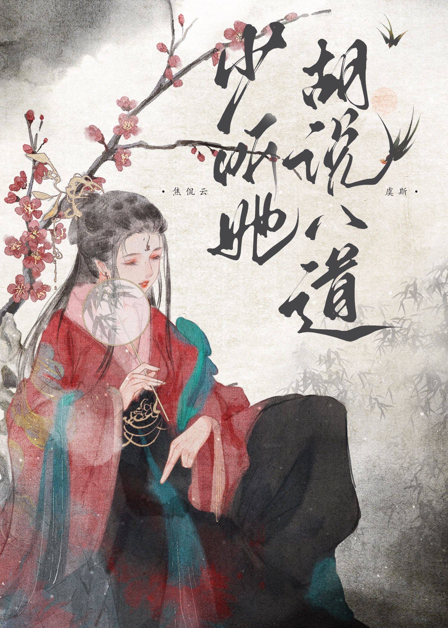 少听她胡说八道太子是谁杀的