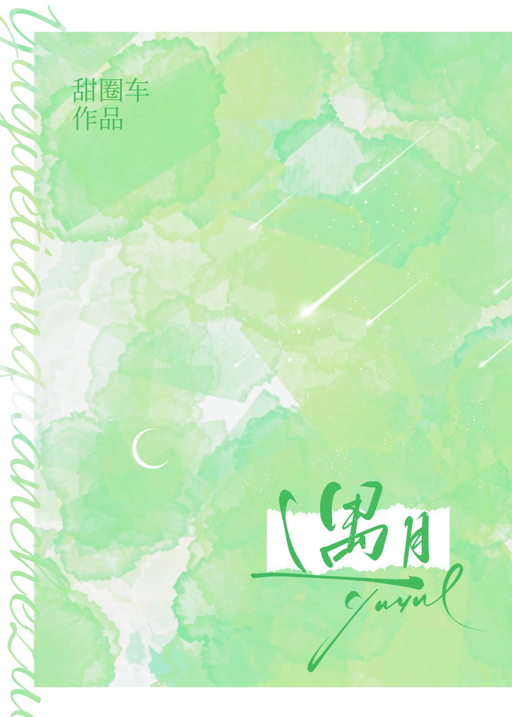 遇月by听鹿百度