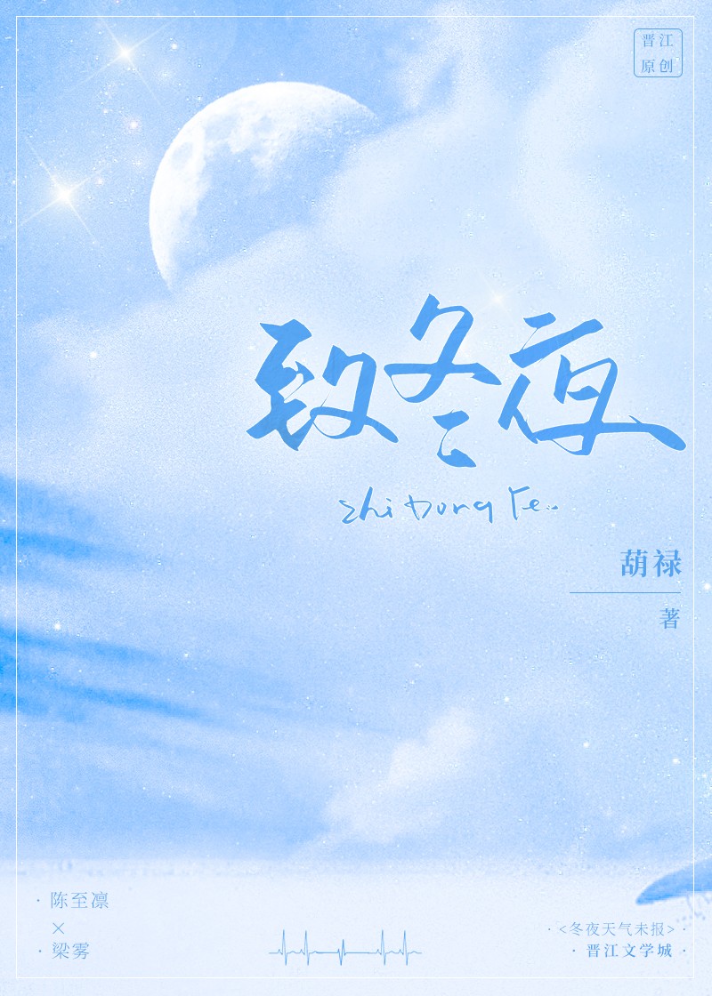 致冬夜阅读全文
