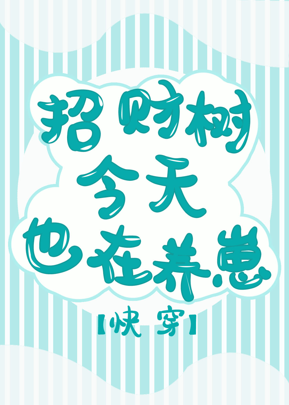 招财树今天也在养崽晋江文学城