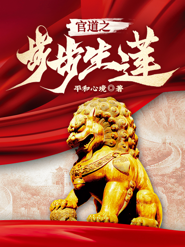 官道步步生莲更新时间