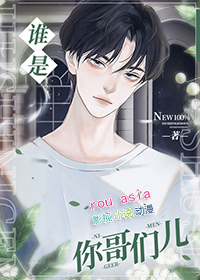 谁是你哥们儿全文免费阅读